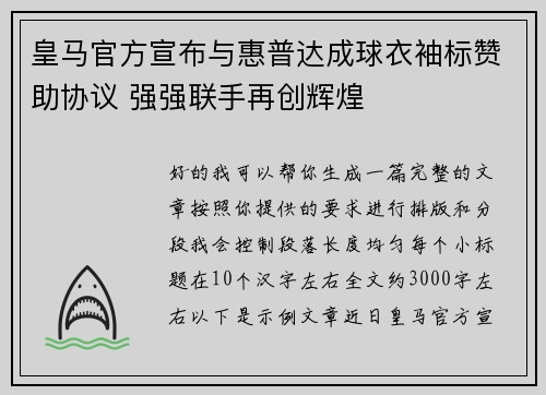 皇马官方宣布与惠普达成球衣袖标赞助协议 强强联手再创辉煌