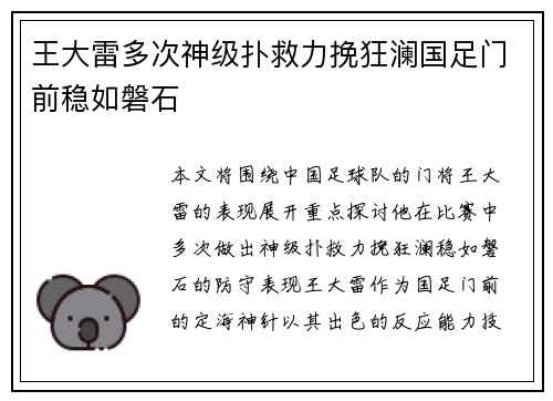 王大雷多次神级扑救力挽狂澜国足门前稳如磐石