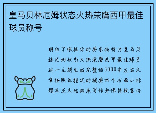 皇马贝林厄姆状态火热荣膺西甲最佳球员称号