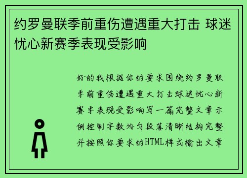 约罗曼联季前重伤遭遇重大打击 球迷忧心新赛季表现受影响