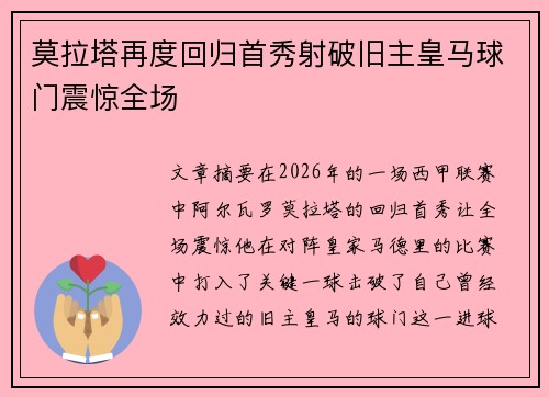 莫拉塔再度回归首秀射破旧主皇马球门震惊全场