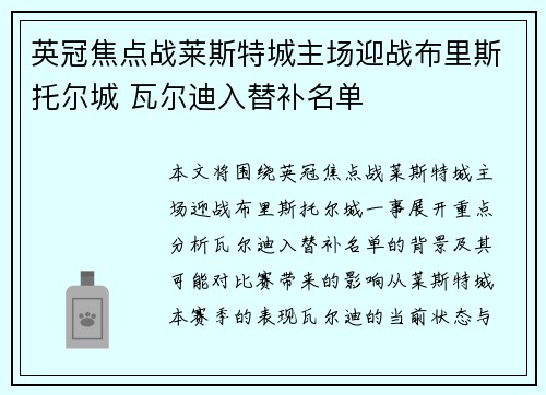 英冠焦点战莱斯特城主场迎战布里斯托尔城 瓦尔迪入替补名单