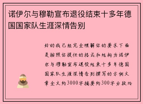 诺伊尔与穆勒宣布退役结束十多年德国国家队生涯深情告别