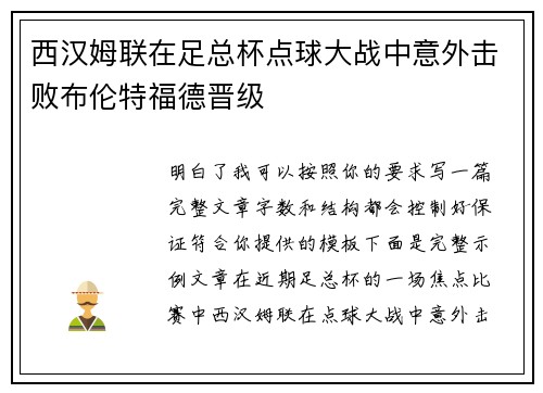 西汉姆联在足总杯点球大战中意外击败布伦特福德晋级