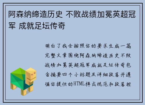 阿森纳缔造历史 不败战绩加冕英超冠军 成就足坛传奇
