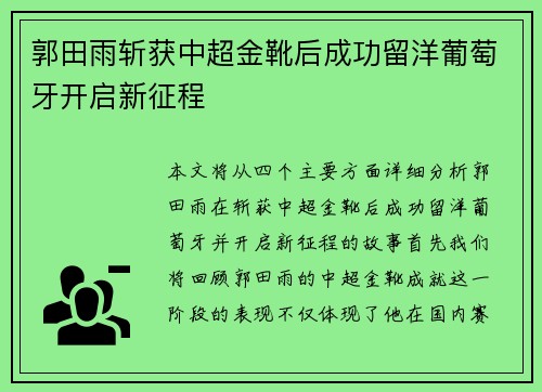 郭田雨斩获中超金靴后成功留洋葡萄牙开启新征程