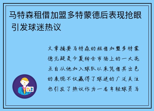 马特森租借加盟多特蒙德后表现抢眼 引发球迷热议