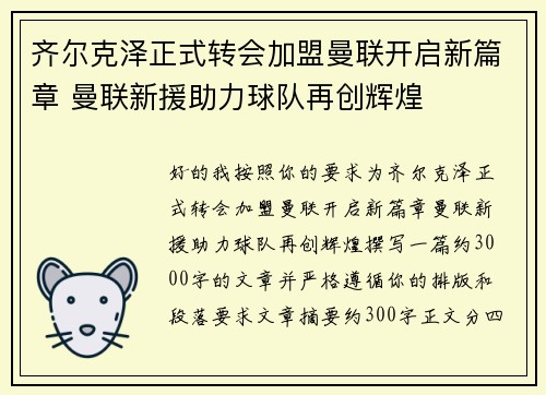 齐尔克泽正式转会加盟曼联开启新篇章 曼联新援助力球队再创辉煌