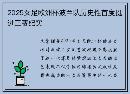 2025女足欧洲杯波兰队历史性首度挺进正赛纪实