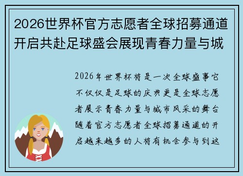 2026世界杯官方志愿者全球招募通道开启共赴足球盛会展现青春力量与城市风采