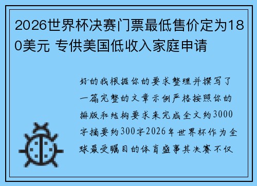 2026世界杯决赛门票最低售价定为180美元 专供美国低收入家庭申请