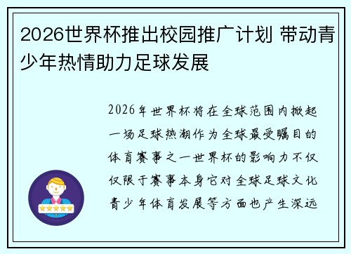 2026世界杯推出校园推广计划 带动青少年热情助力足球发展