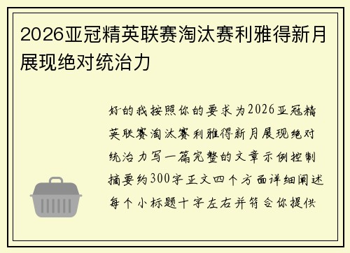 2026亚冠精英联赛淘汰赛利雅得新月展现绝对统治力