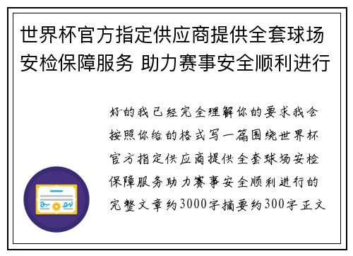 世界杯官方指定供应商提供全套球场安检保障服务 助力赛事安全顺利进行