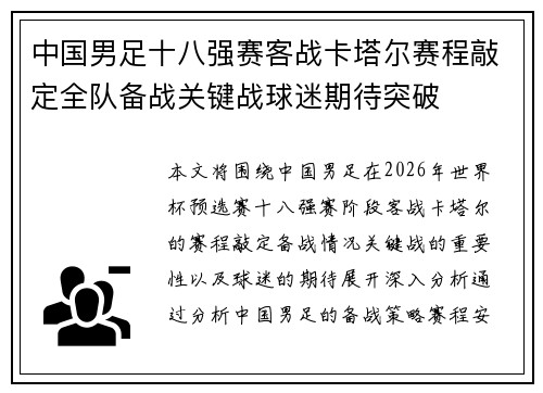 中国男足十八强赛客战卡塔尔赛程敲定全队备战关键战球迷期待突破