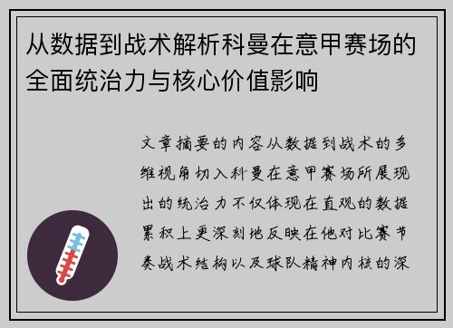 从数据到战术解析科曼在意甲赛场的全面统治力与核心价值影响