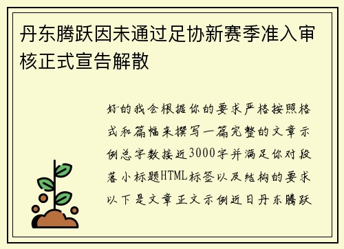 丹东腾跃因未通过足协新赛季准入审核正式宣告解散