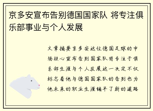 京多安宣布告别德国国家队 将专注俱乐部事业与个人发展