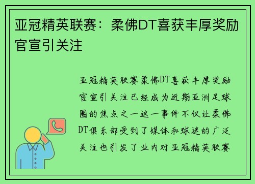 亚冠精英联赛：柔佛DT喜获丰厚奖励官宣引关注