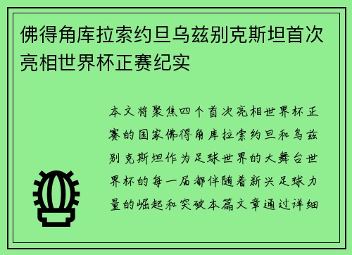 佛得角库拉索约旦乌兹别克斯坦首次亮相世界杯正赛纪实