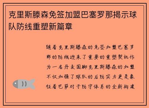 克里斯滕森免签加盟巴塞罗那揭示球队防线重塑新篇章