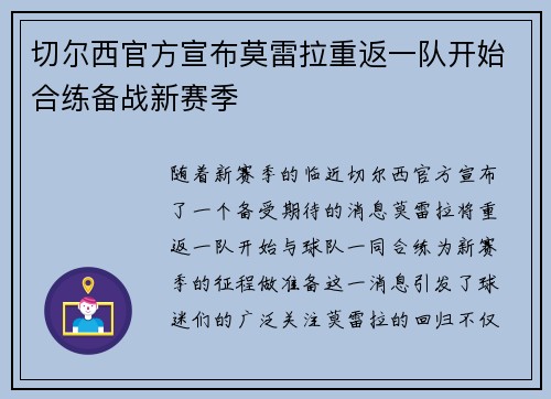 切尔西官方宣布莫雷拉重返一队开始合练备战新赛季