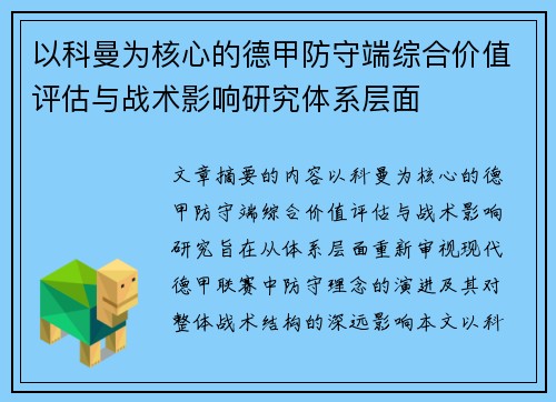 以科曼为核心的德甲防守端综合价值评估与战术影响研究体系层面