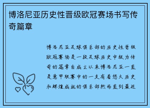 博洛尼亚历史性晋级欧冠赛场书写传奇篇章
