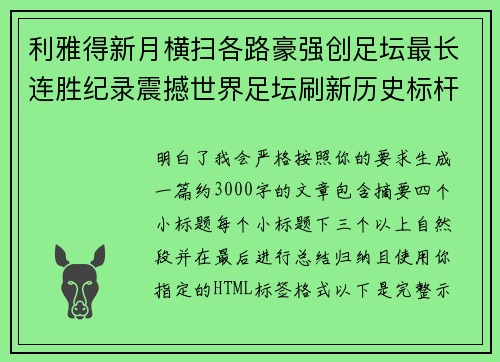 利雅得新月横扫各路豪强创足坛最长连胜纪录震撼世界足坛刷新历史标杆