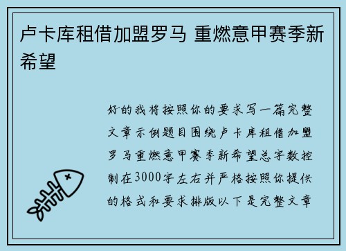 卢卡库租借加盟罗马 重燃意甲赛季新希望