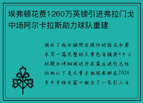 埃弗顿花费1260万英镑引进弗拉门戈中场阿尔卡拉斯助力球队重建