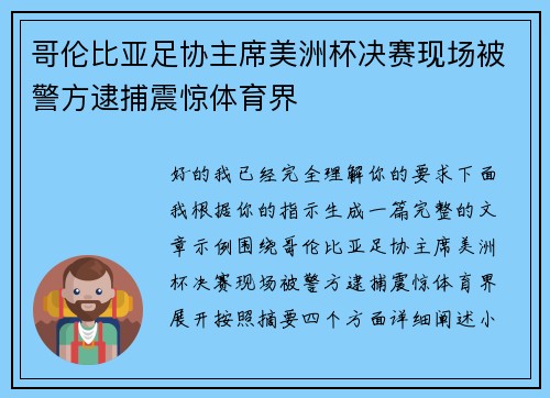 哥伦比亚足协主席美洲杯决赛现场被警方逮捕震惊体育界