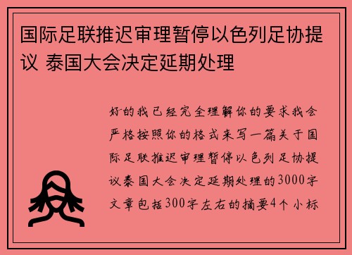 国际足联推迟审理暂停以色列足协提议 泰国大会决定延期处理