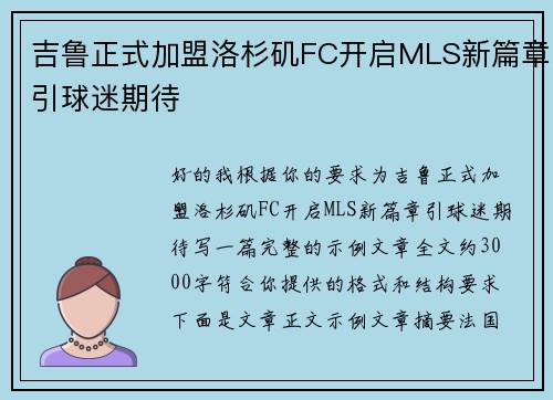 吉鲁正式加盟洛杉矶FC开启MLS新篇章引球迷期待