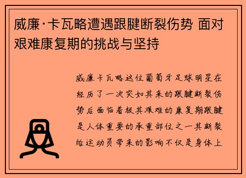 威廉·卡瓦略遭遇跟腱断裂伤势 面对艰难康复期的挑战与坚持
