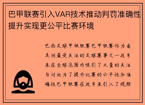 巴甲联赛引入VAR技术推动判罚准确性提升实现更公平比赛环境