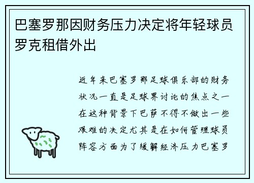 巴塞罗那因财务压力决定将年轻球员罗克租借外出