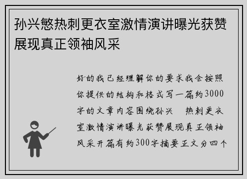 孙兴慜热刺更衣室激情演讲曝光获赞展现真正领袖风采