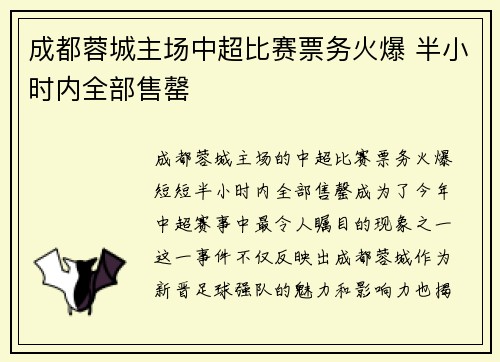 成都蓉城主场中超比赛票务火爆 半小时内全部售罄