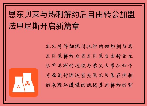 恩东贝莱与热刺解约后自由转会加盟法甲尼斯开启新篇章