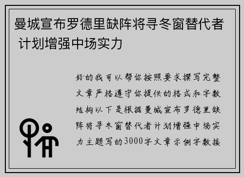 曼城宣布罗德里缺阵将寻冬窗替代者 计划增强中场实力