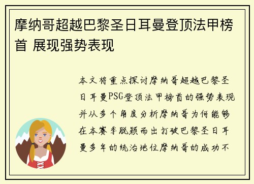 摩纳哥超越巴黎圣日耳曼登顶法甲榜首 展现强势表现