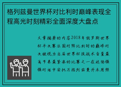 格列兹曼世界杯对比利时巅峰表现全程高光时刻精彩全面深度大盘点