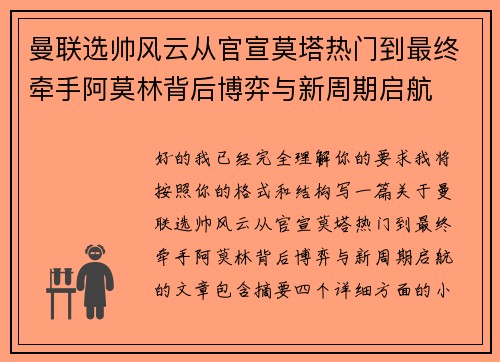 曼联选帅风云从官宣莫塔热门到最终牵手阿莫林背后博弈与新周期启航