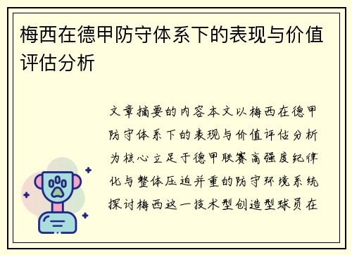 梅西在德甲防守体系下的表现与价值评估分析