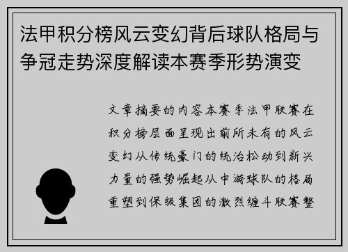 法甲积分榜风云变幻背后球队格局与争冠走势深度解读本赛季形势演变