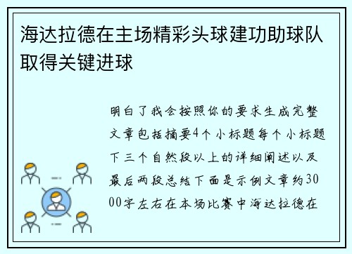 海达拉德在主场精彩头球建功助球队取得关键进球