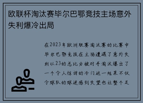 欧联杯淘汰赛毕尔巴鄂竞技主场意外失利爆冷出局