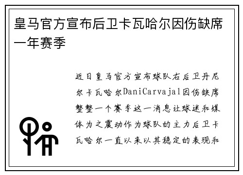 皇马官方宣布后卫卡瓦哈尔因伤缺席一年赛季 