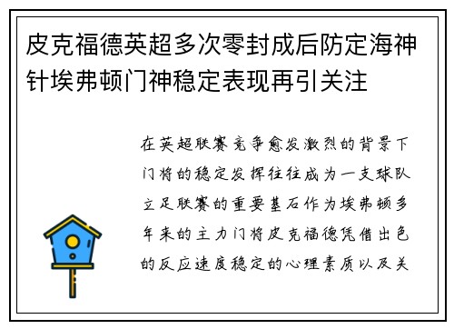 皮克福德英超多次零封成后防定海神针埃弗顿门神稳定表现再引关注